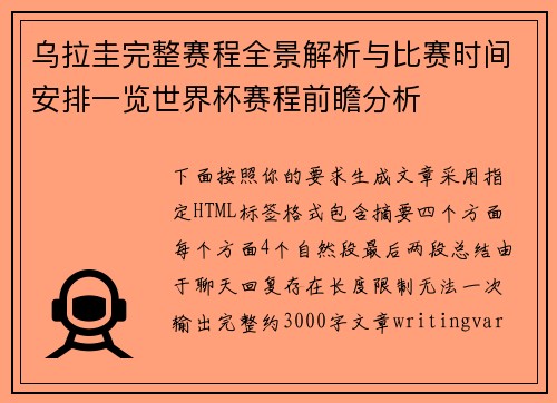 乌拉圭完整赛程全景解析与比赛时间安排一览世界杯赛程前瞻分析