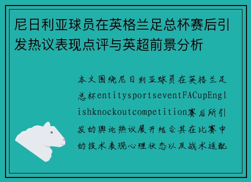 尼日利亚球员在英格兰足总杯赛后引发热议表现点评与英超前景分析