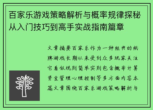 百家乐游戏策略解析与概率规律探秘从入门技巧到高手实战指南篇章