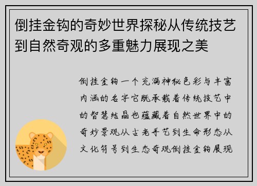 倒挂金钩的奇妙世界探秘从传统技艺到自然奇观的多重魅力展现之美