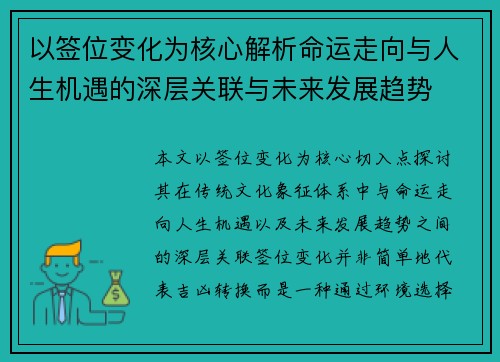 以签位变化为核心解析命运走向与人生机遇的深层关联与未来发展趋势