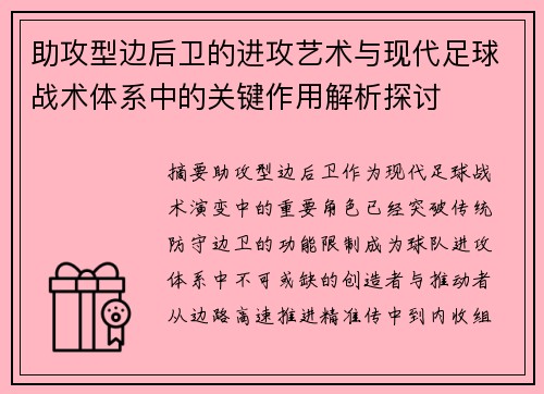 助攻型边后卫的进攻艺术与现代足球战术体系中的关键作用解析探讨