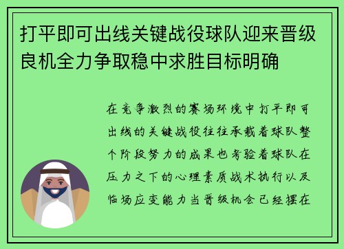 打平即可出线关键战役球队迎来晋级良机全力争取稳中求胜目标明确