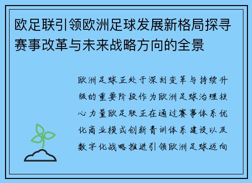 欧足联引领欧洲足球发展新格局探寻赛事改革与未来战略方向的全景
