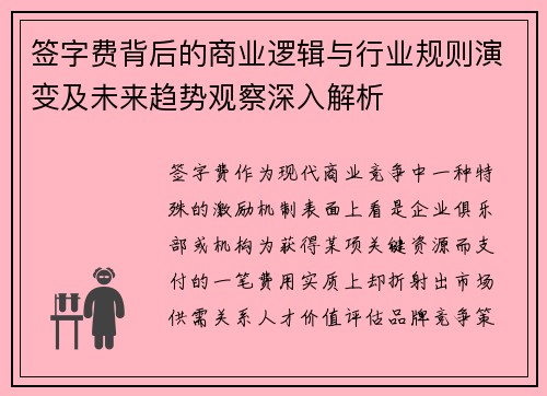 签字费背后的商业逻辑与行业规则演变及未来趋势观察深入解析
