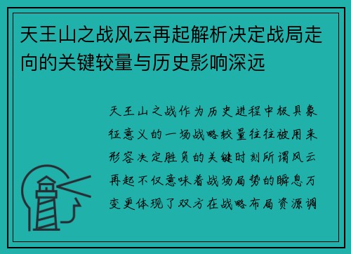 天王山之战风云再起解析决定战局走向的关键较量与历史影响深远
