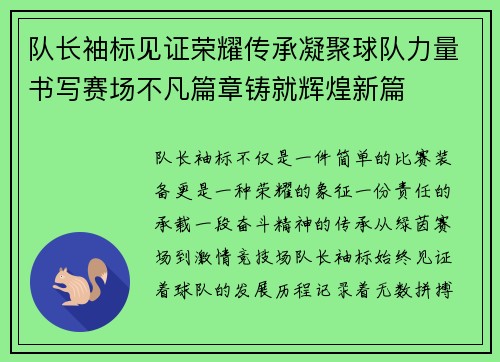 队长袖标见证荣耀传承凝聚球队力量书写赛场不凡篇章铸就辉煌新篇