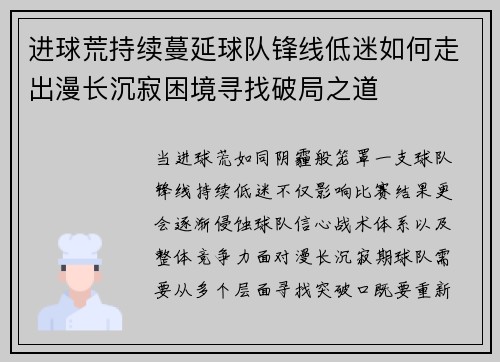 进球荒持续蔓延球队锋线低迷如何走出漫长沉寂困境寻找破局之道