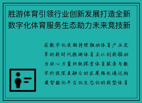 胜游体育引领行业创新发展打造全新数字化体育服务生态助力未来竞技新篇章