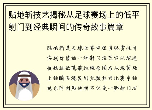 贴地斩技艺揭秘从足球赛场上的低平射门到经典瞬间的传奇故事篇章
