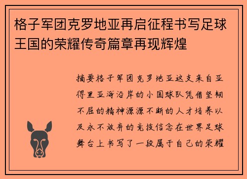 格子军团克罗地亚再启征程书写足球王国的荣耀传奇篇章再现辉煌