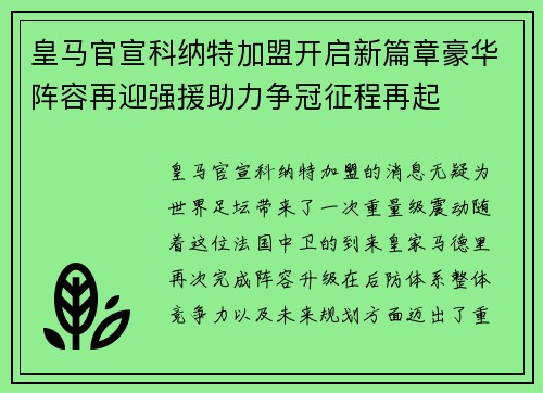 皇马官宣科纳特加盟开启新篇章豪华阵容再迎强援助力争冠征程再起