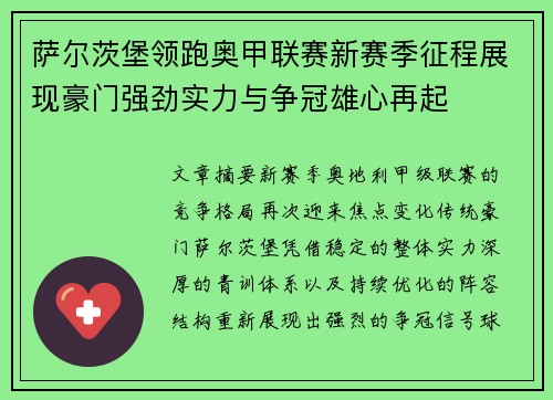 萨尔茨堡领跑奥甲联赛新赛季征程展现豪门强劲实力与争冠雄心再起