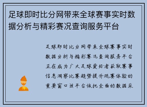 足球即时比分网带来全球赛事实时数据分析与精彩赛况查询服务平台