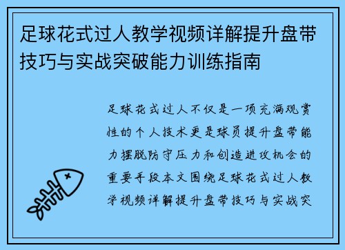 足球花式过人教学视频详解提升盘带技巧与实战突破能力训练指南