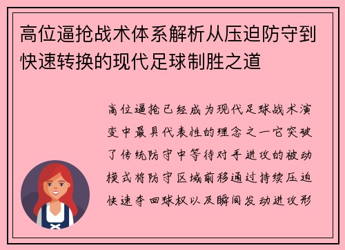 高位逼抢战术体系解析从压迫防守到快速转换的现代足球制胜之道